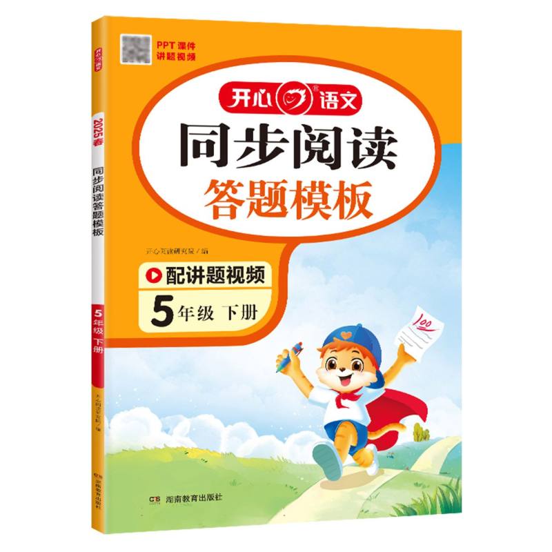 开心·25春·同步阅读答题模板·5年级·下册