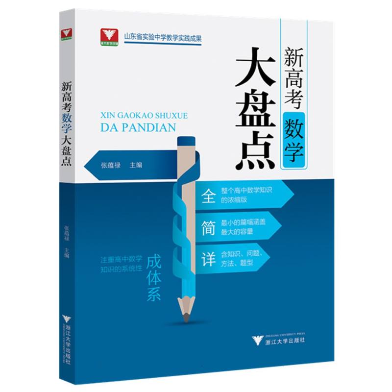 新高考数学大盘点