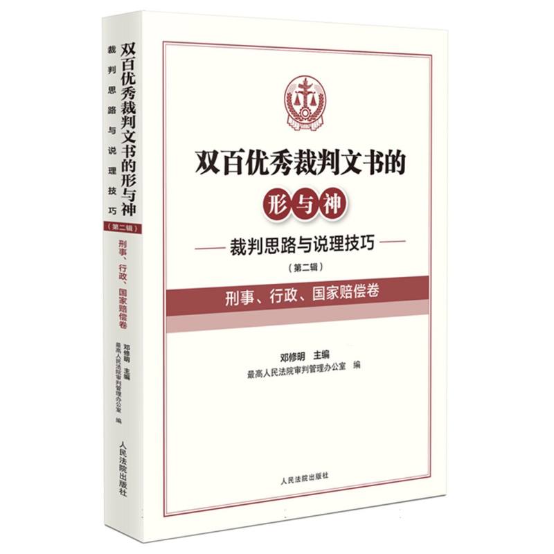 双百优秀裁判文书的形与神(第二辑刑事、行政、国家赔偿卷)