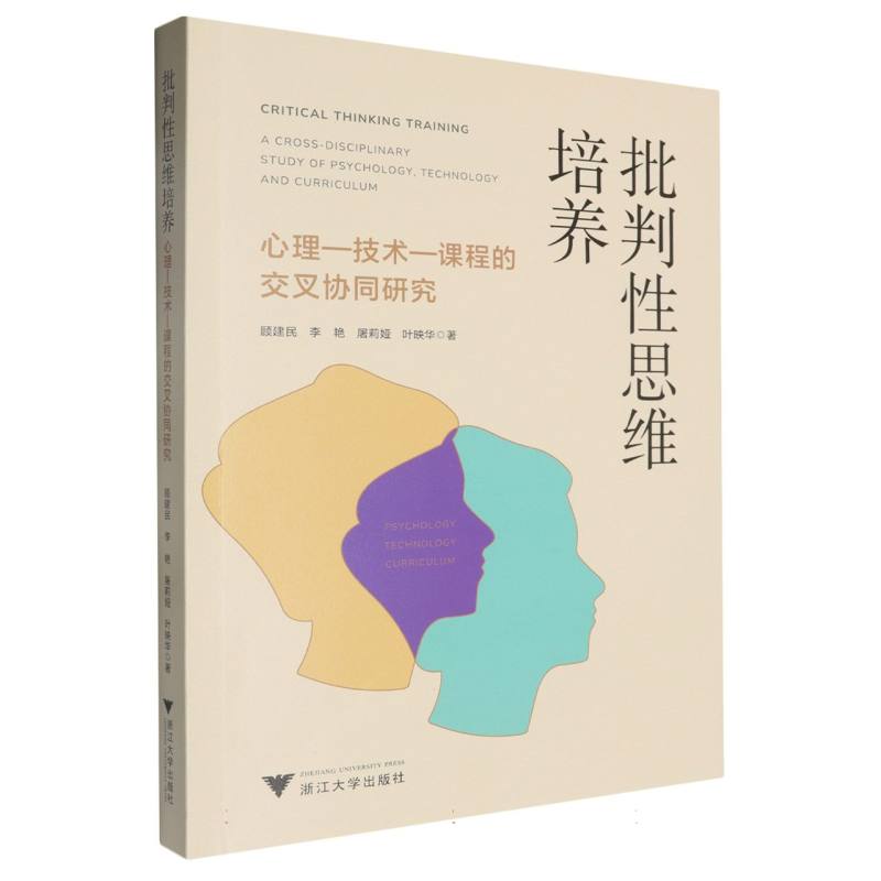 批判性思维培养：心理—技术—课程的交叉协同研究