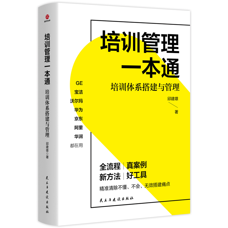 培训管理一本通：培训体系搭建与管理