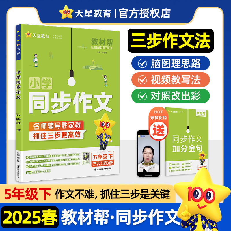 2024-2025年教材帮 小学 五下 同步作文