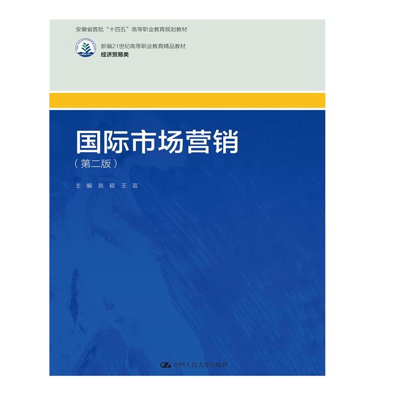 国际市场营销(第二版)(新编21世纪高等职业教育精品教材·经济贸易类;安徽省首批“十四五”高等职业教育规划教材)