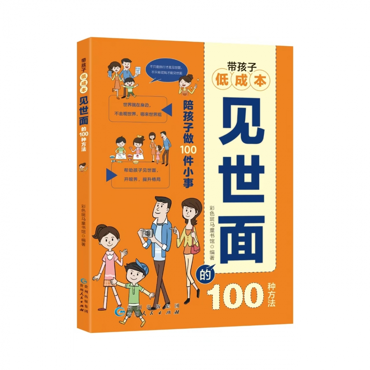 带孩子低成本见世面的100 种方法