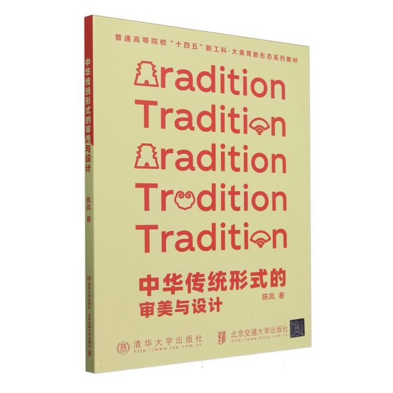 中华传统形式的审美与设计(普通高等院校十四五新工科大美育新形态系列教材)