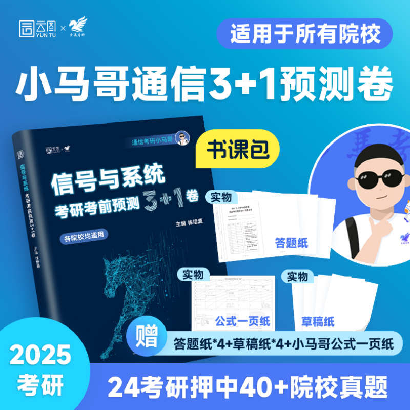 2025版信号与系统考研考前预测3+1卷市场版...