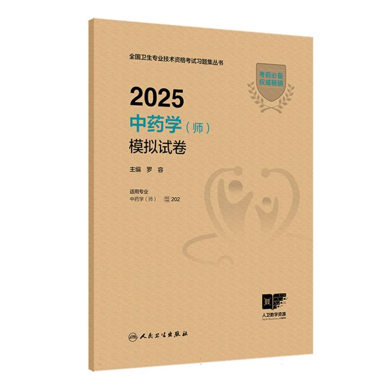 2025中药学（师）模拟试卷...