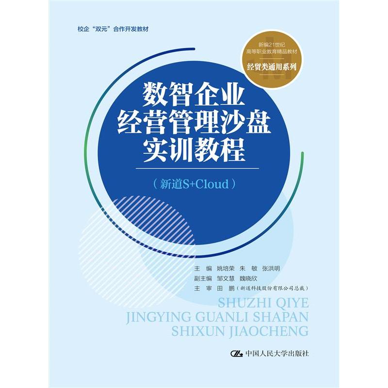 数智企业经营管理沙盘实训教程（新道S+Cloud）