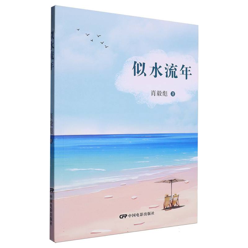 似水流年