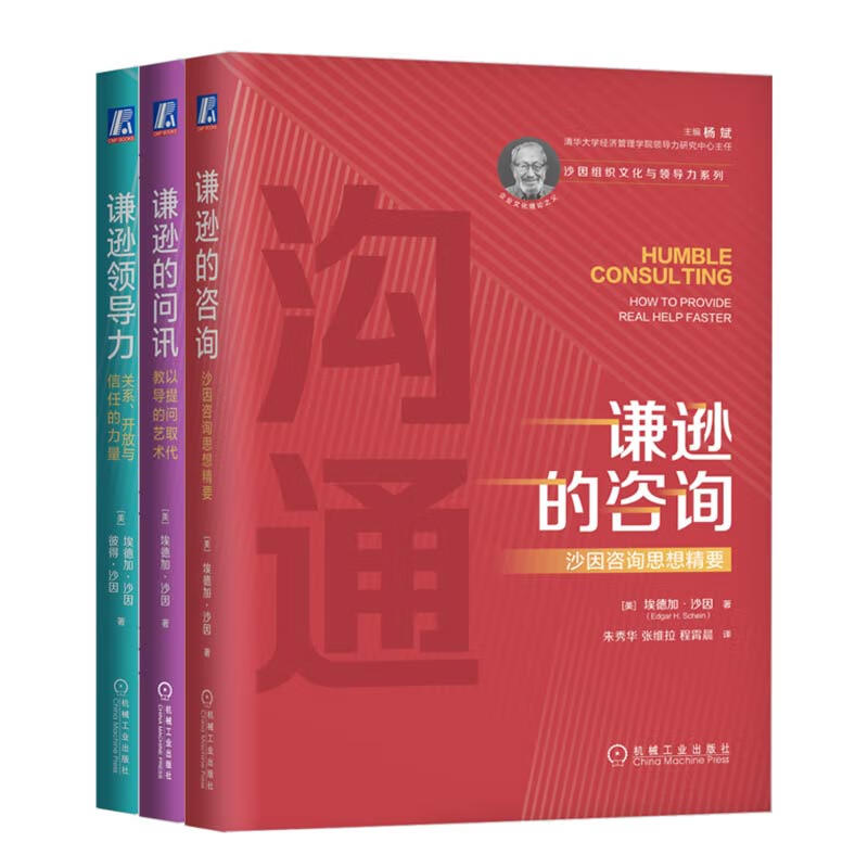 谦逊的咨询+谦逊领导力+谦逊的问讯 3本套