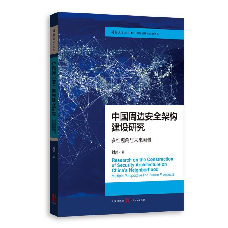 中国周边安全架构建设研究： 多维视角与未来图景