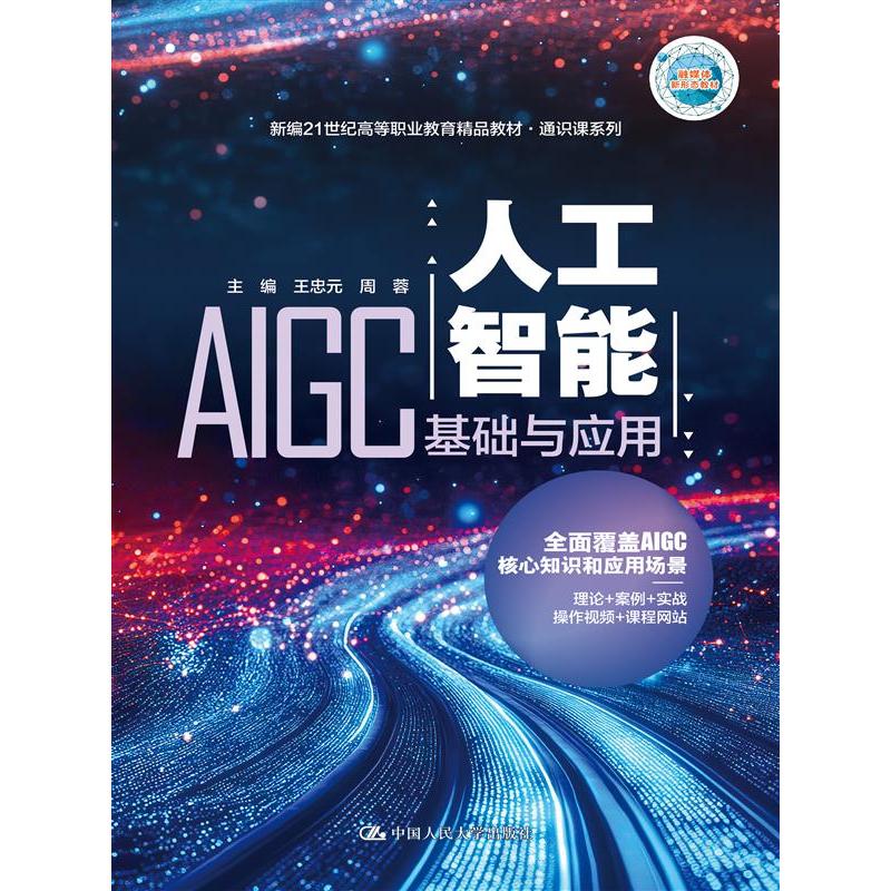 人工智能:AIGC基础与应用(新编21世纪高等职业教育精品教材·通识课系列)