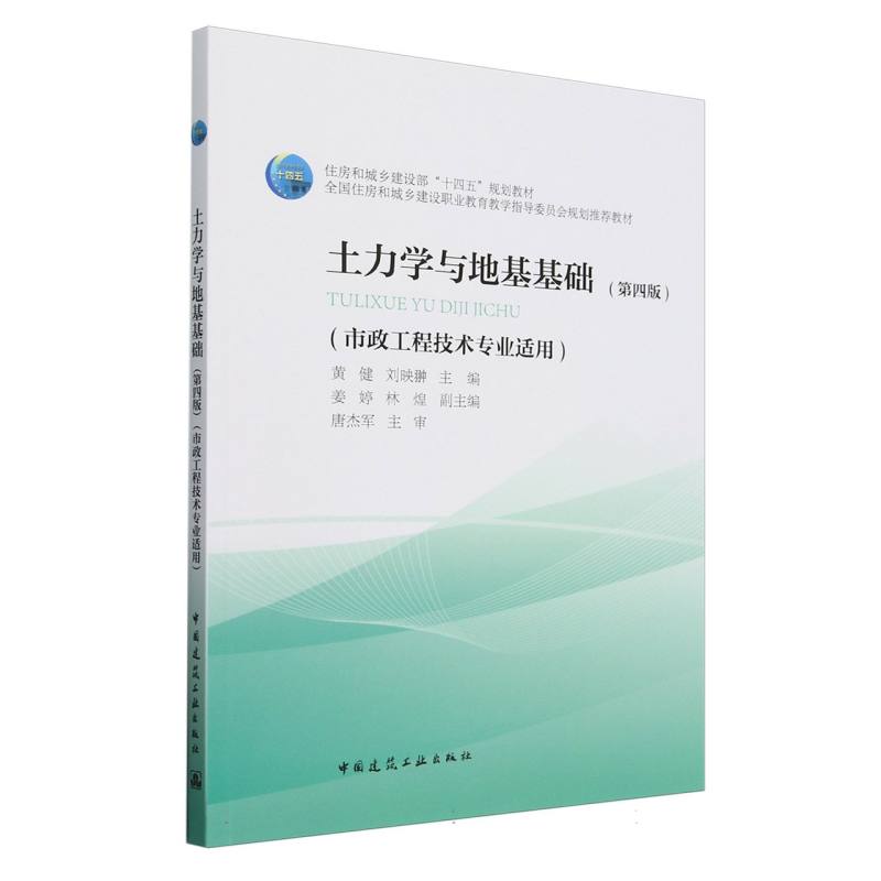 土力学与地基基础（第四版）（市政工程技术专业适用）（附数字资源及赠教师课件）