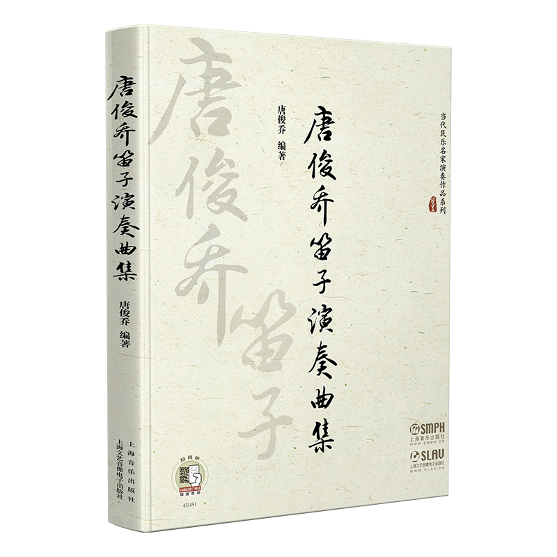 唐俊乔笛子演奏曲集（精）/当代民乐名家演奏作品系列...