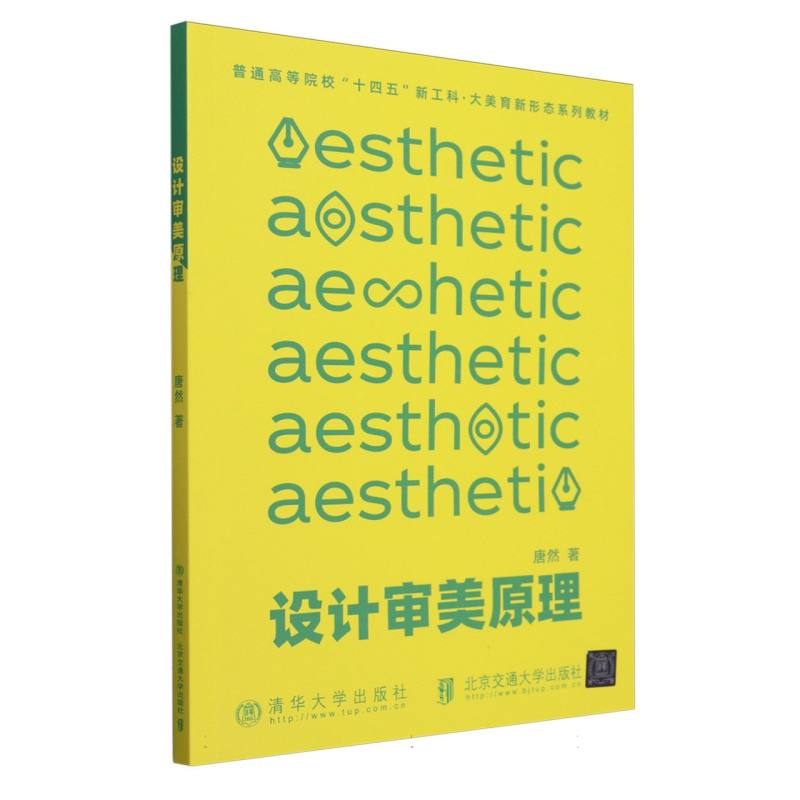 设计审美原理(普通高等院校十四五新工科大美育新形态系列教材)