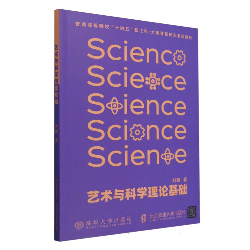 艺术与科学理论基础(普通高等院校十四五新工科大美育新形态系列教材)