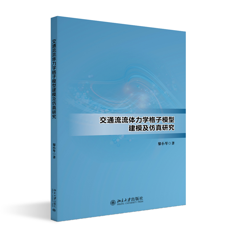 交通流流体力学格子模型建模及仿真研究