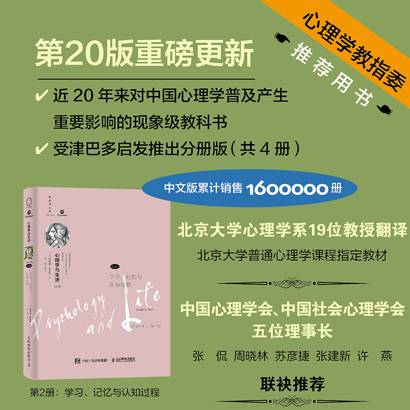 心理学与生活（第20版，第2册）：学习、记忆与认知过程