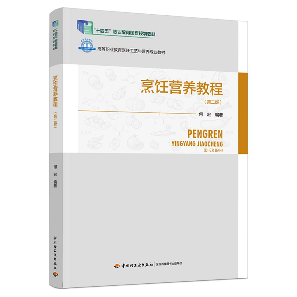 烹饪营养教程（第二版）（“十四五”职业教育国家规划教材/高等职业教育烹饪工艺与营养专业教材）