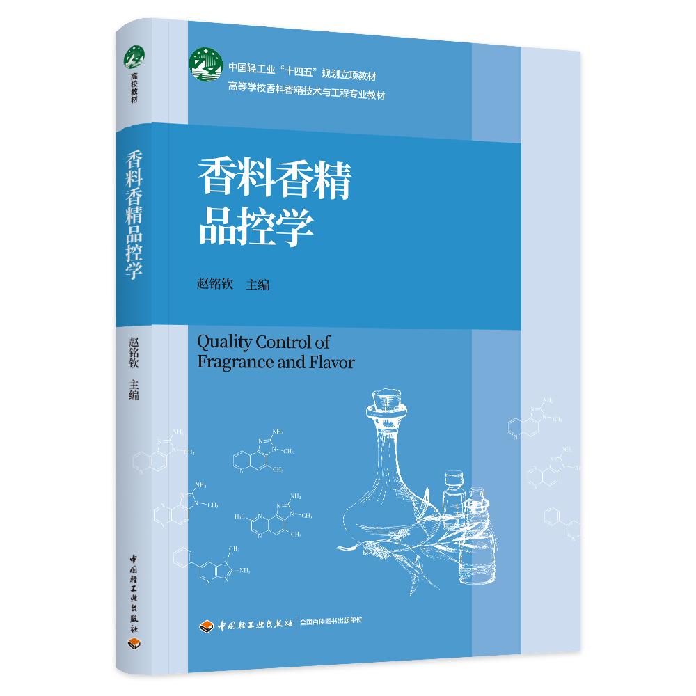香料香精品控学(中国轻工业“十四五”规划立项教材,高等学校香料香精技术与工程专业教材)