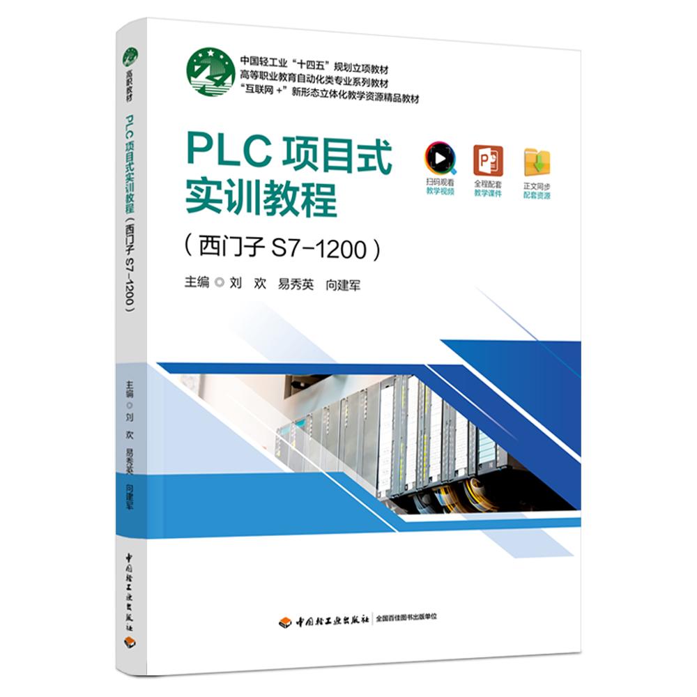 PLC项目式实训教程（西门子S7-1200）（高等职业教育自动化类专业精品教材）