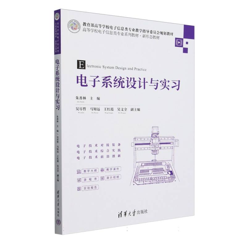 电子系统设计与实习(高等学校电子信息类专业系列教材)