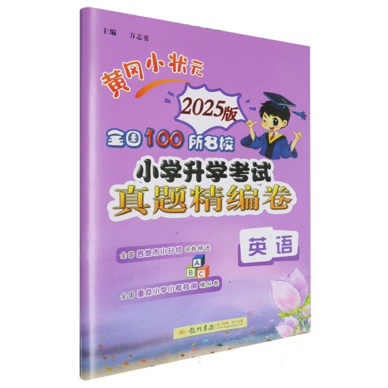 英语（2025版）/黄冈小状元全国100所名校小学升学考试真题精编卷