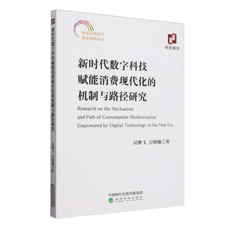 新时代数字科技赋能消费现代化的机制与路径研究