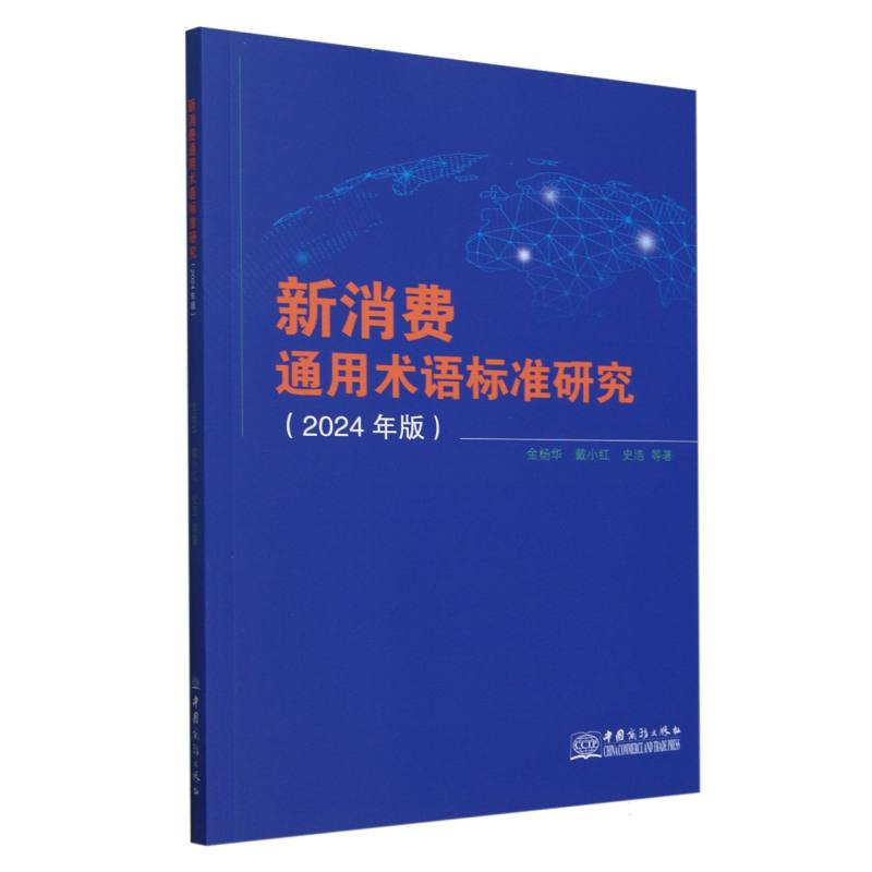 新消费通用术语标准研究（2024年版）