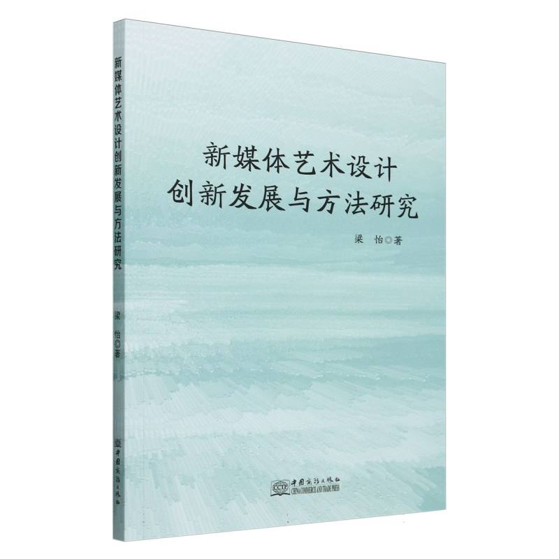 新媒体艺术设计创新发展与方法研究