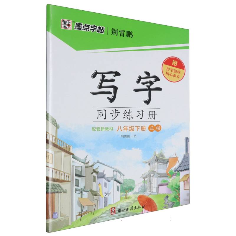 写字同步练习册（附默写训练本8下正楷）