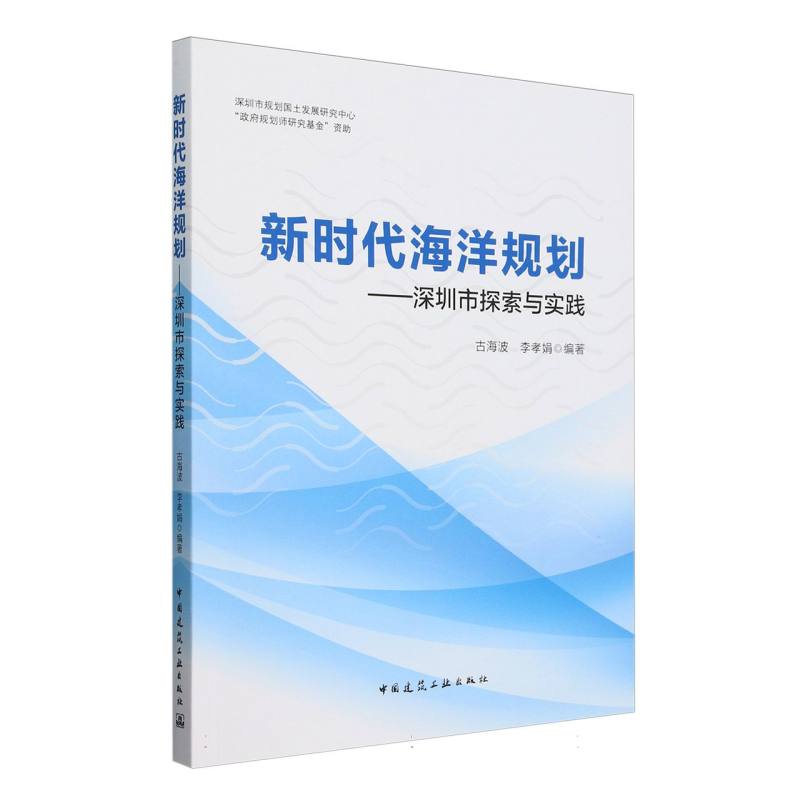 新时代海洋规划——深圳市探索与实践