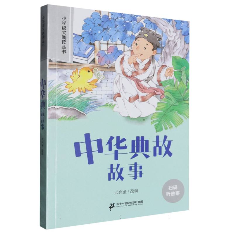 中华典故故事/小学语文阅读丛书