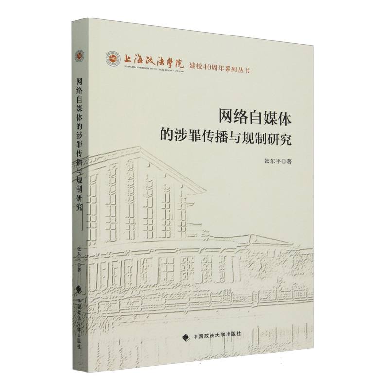 网络自媒体的涉罪传播与规制研究