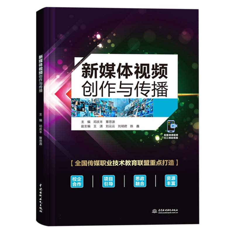 新媒体视频创作与传播
