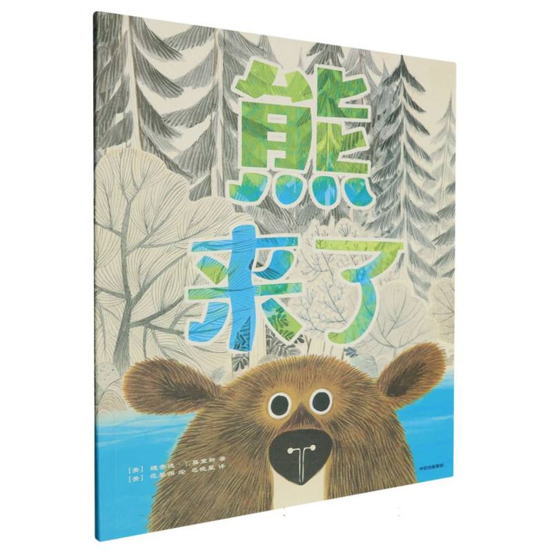 熊来了