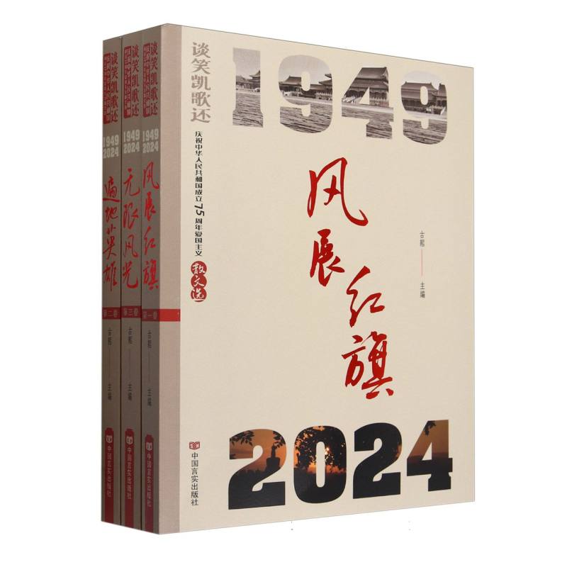 谈笑凯歌--庆祝中华人民共和国成立75周年爱国主义散文选（全三册）