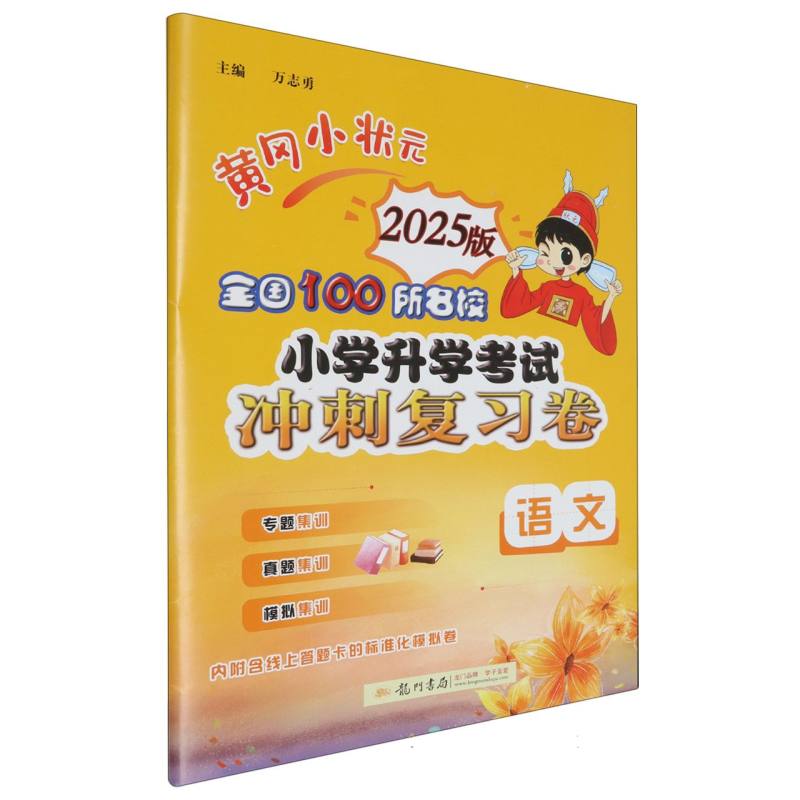 语文（2025版）/黄冈小状元全国100所名校小学升学考试冲刺复习卷