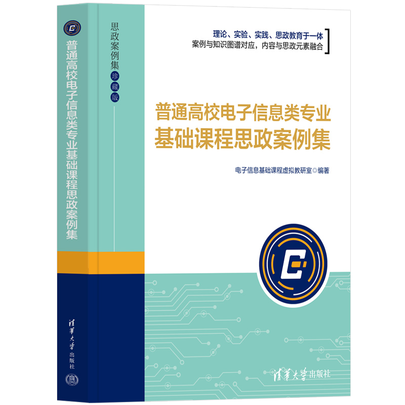 普通高校电子信息类专业基础课程思政案例集（珍藏版）