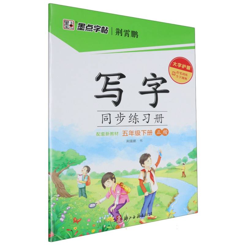 写字同步练习册（附听写默写本5下正楷）