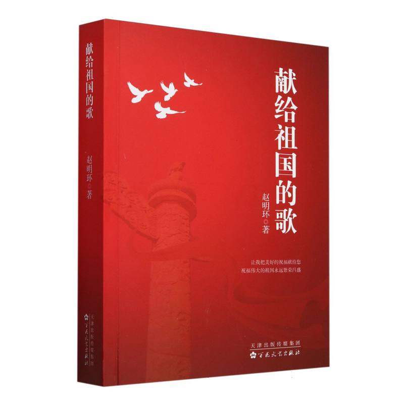 献给祖国的歌