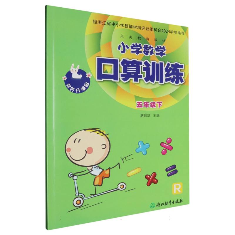 小学数学口算训练（5下R双色升级版）/义教教材