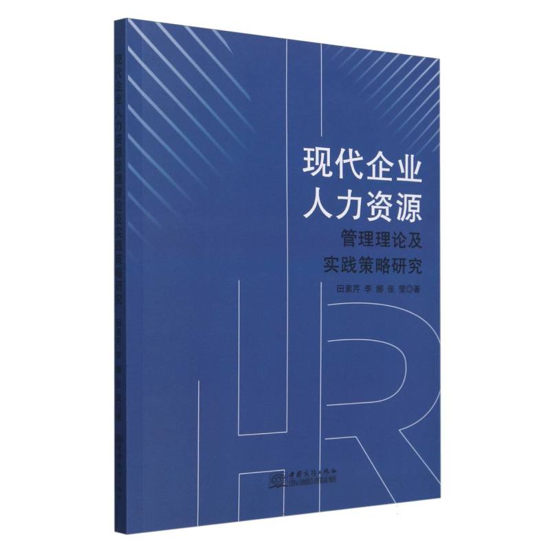 现代企业人力资源管理理论及实践策略研究
