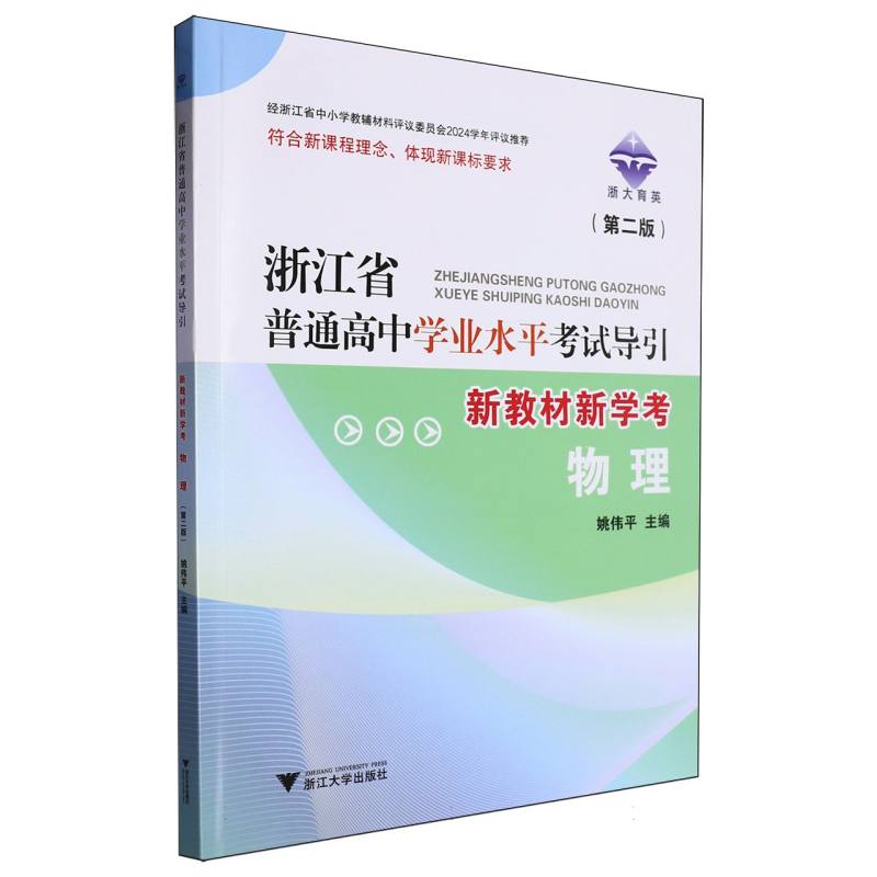 物理（第2版新教材新学考）/浙江省普通高中学业水平考试导引