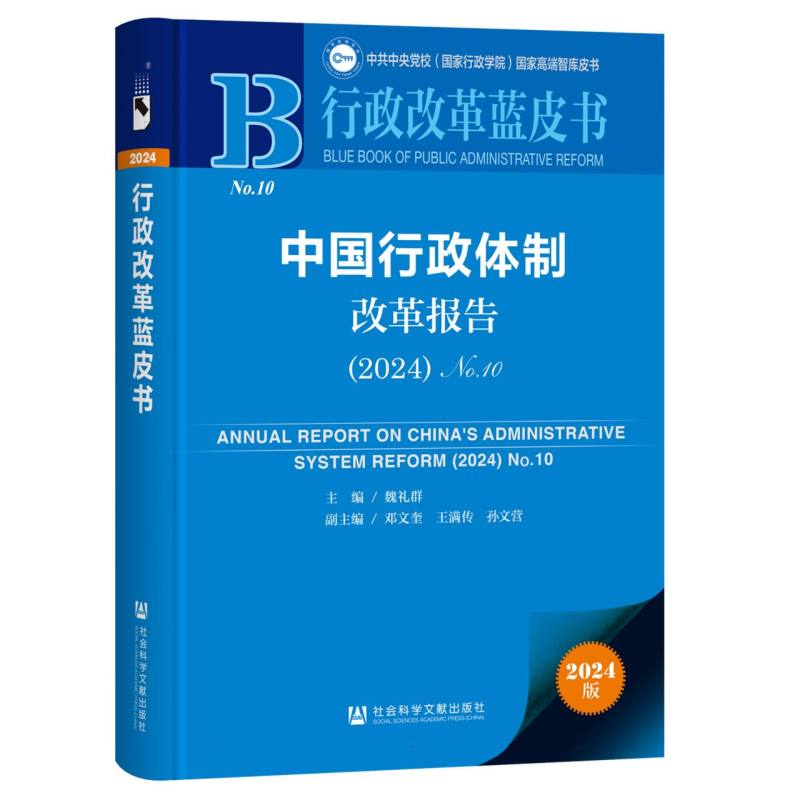 中国行政体制改革报告（2024）No.10