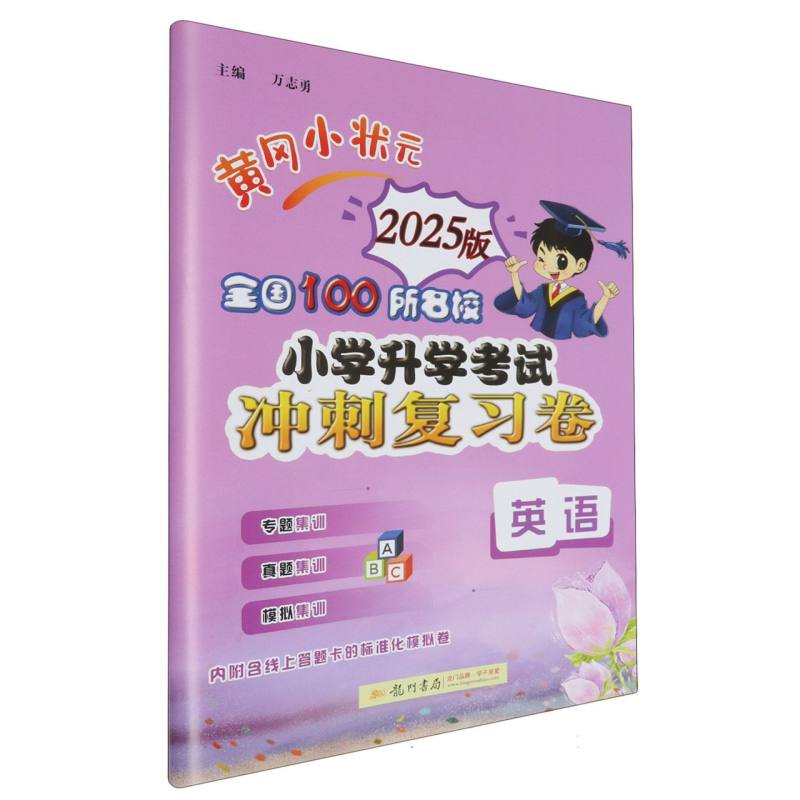 英语（2025版）/黄冈小状元全国100所名校小学升学考试冲刺复习卷