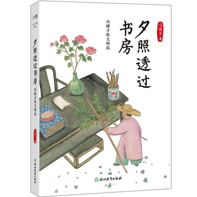 夕照透过书房 冯骥才散文精选