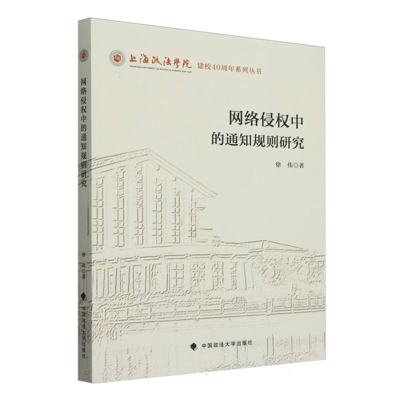 网络侵权中的通知规则研究