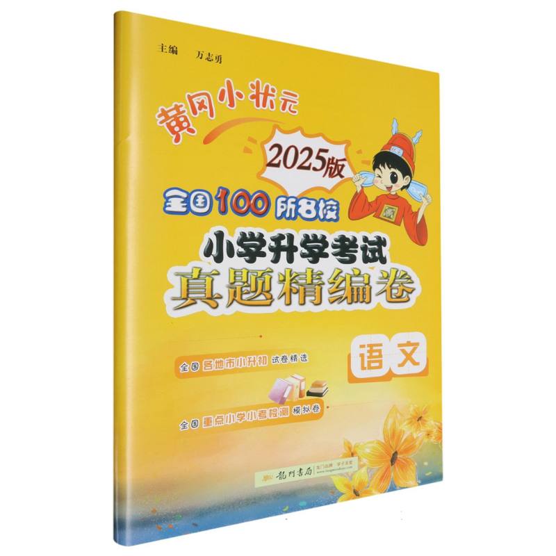 语文（2025版）/黄冈小状元全国100所名校小学升学考试真题精编卷