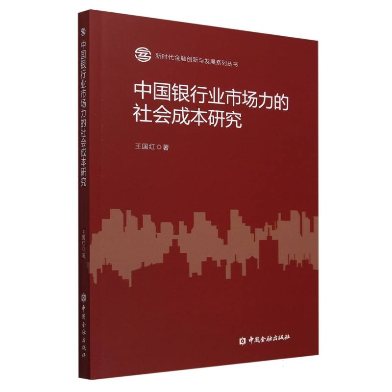 中国银行业市场力的社会成本研究